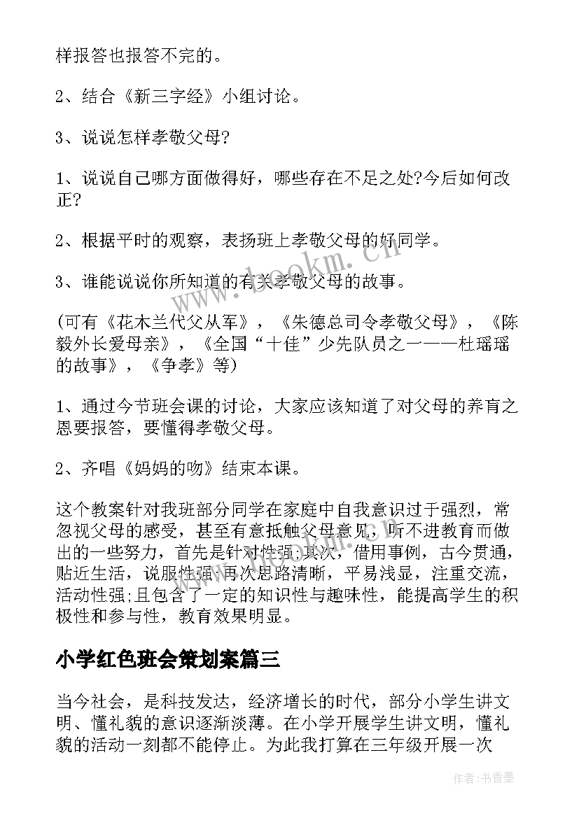 2023年小学红色班会策划案 小学班会教案(大全7篇)