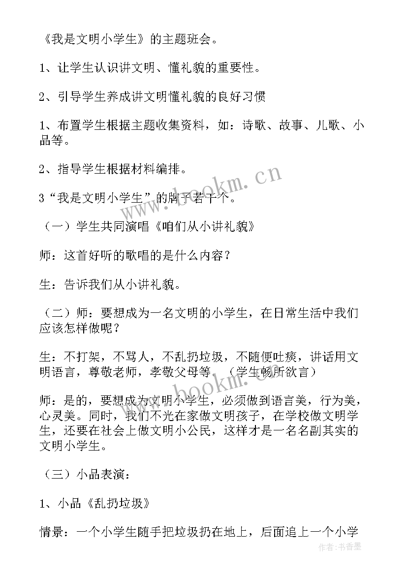 2023年小学红色班会策划案 小学班会教案(大全7篇)