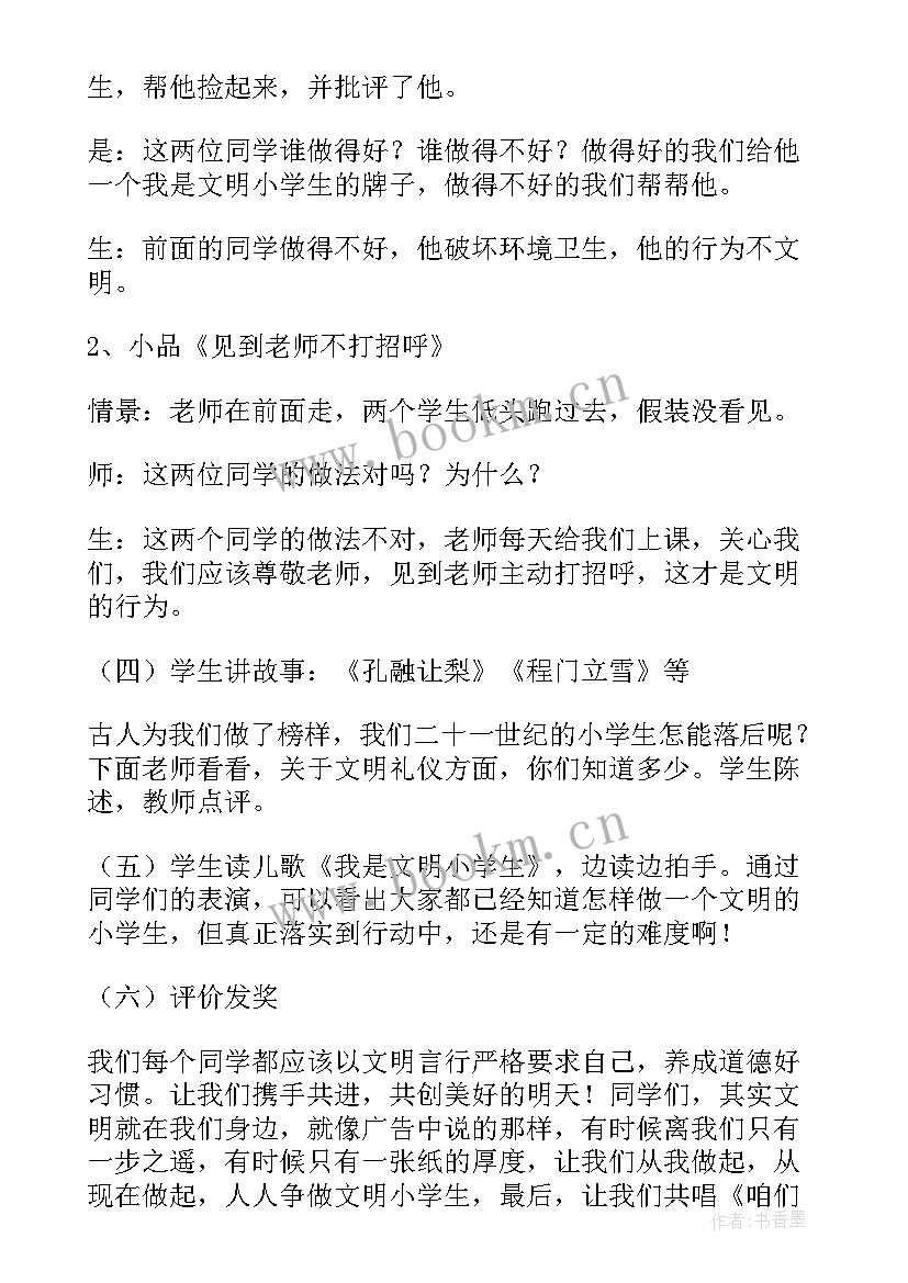 2023年小学红色班会策划案 小学班会教案(大全7篇)