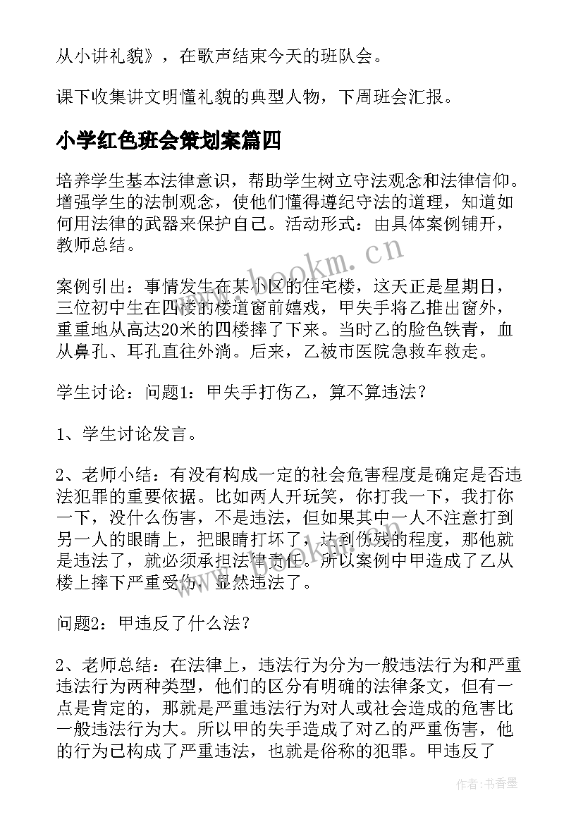 2023年小学红色班会策划案 小学班会教案(大全7篇)