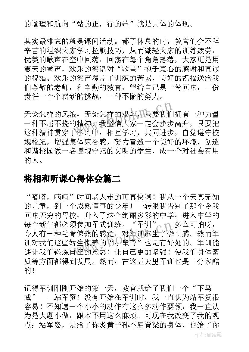 2023年将相和听课心得体会(大全10篇)