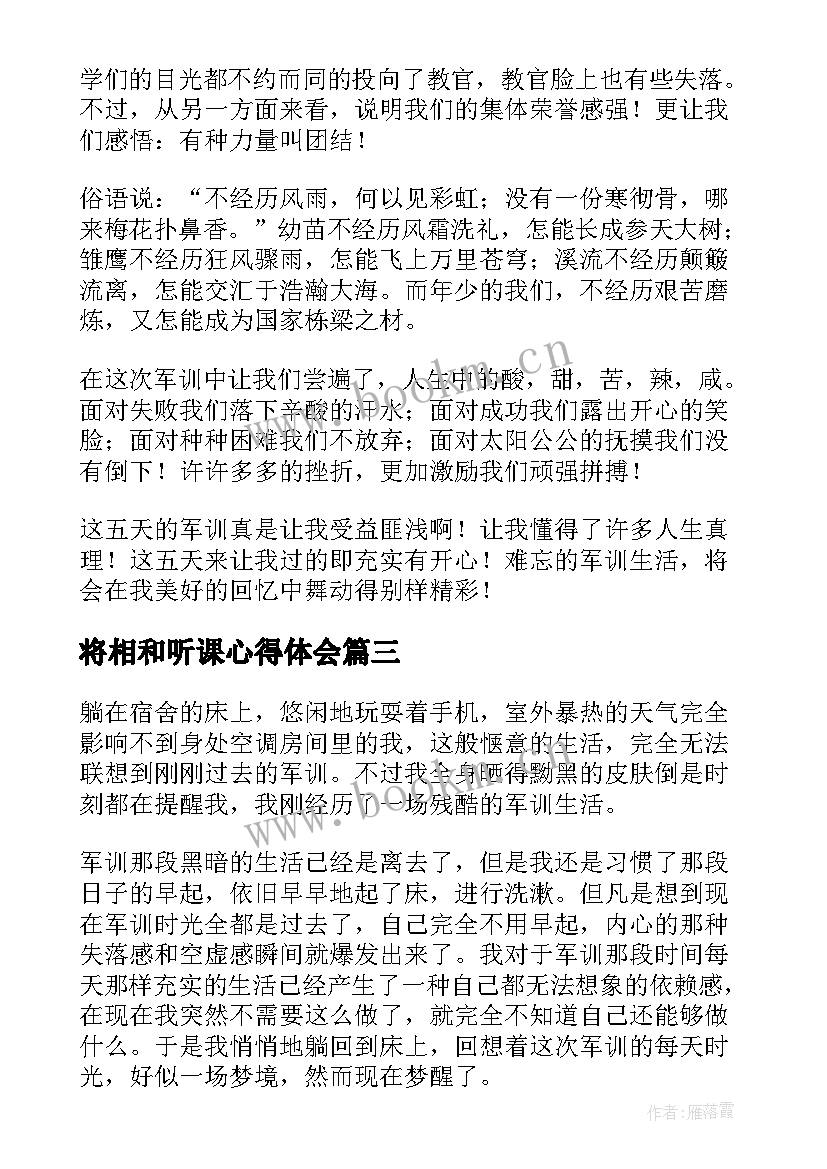 2023年将相和听课心得体会(大全10篇)