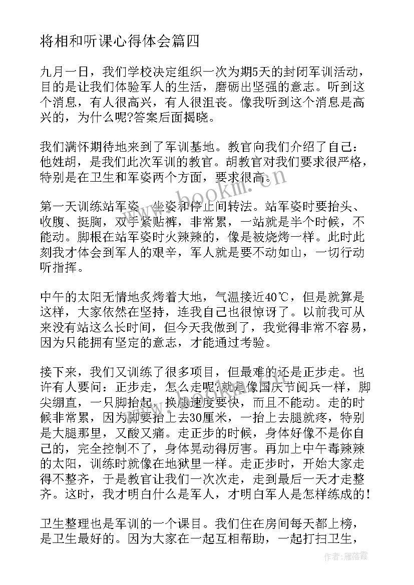 2023年将相和听课心得体会(大全10篇)