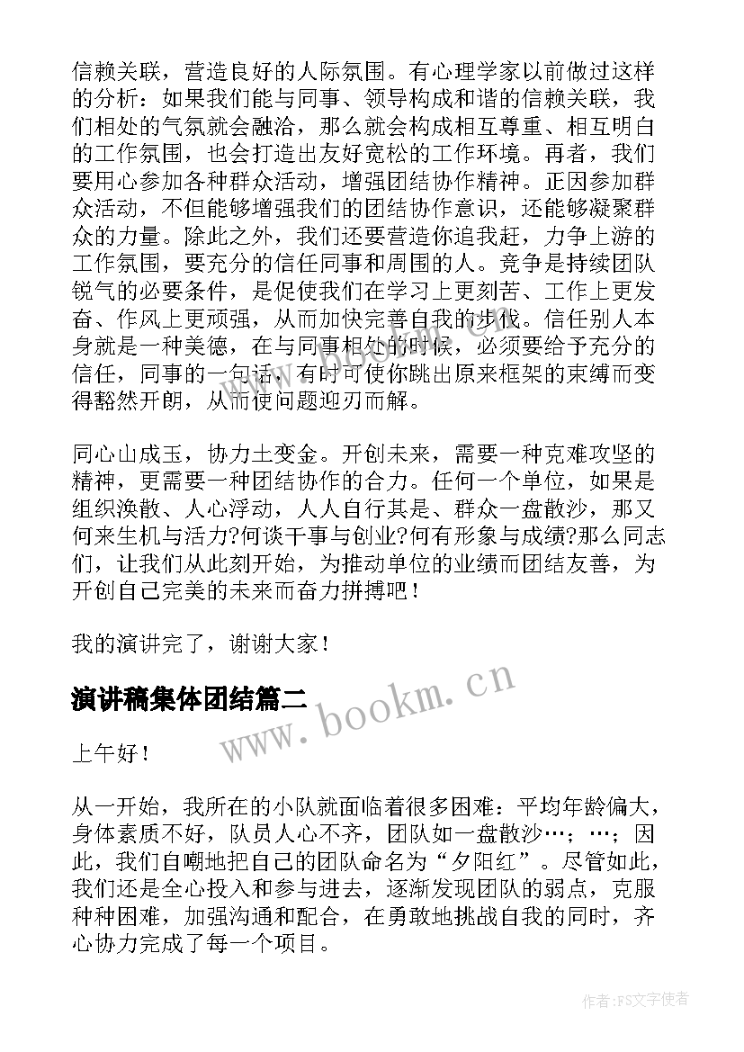 最新演讲稿集体团结(优秀6篇)