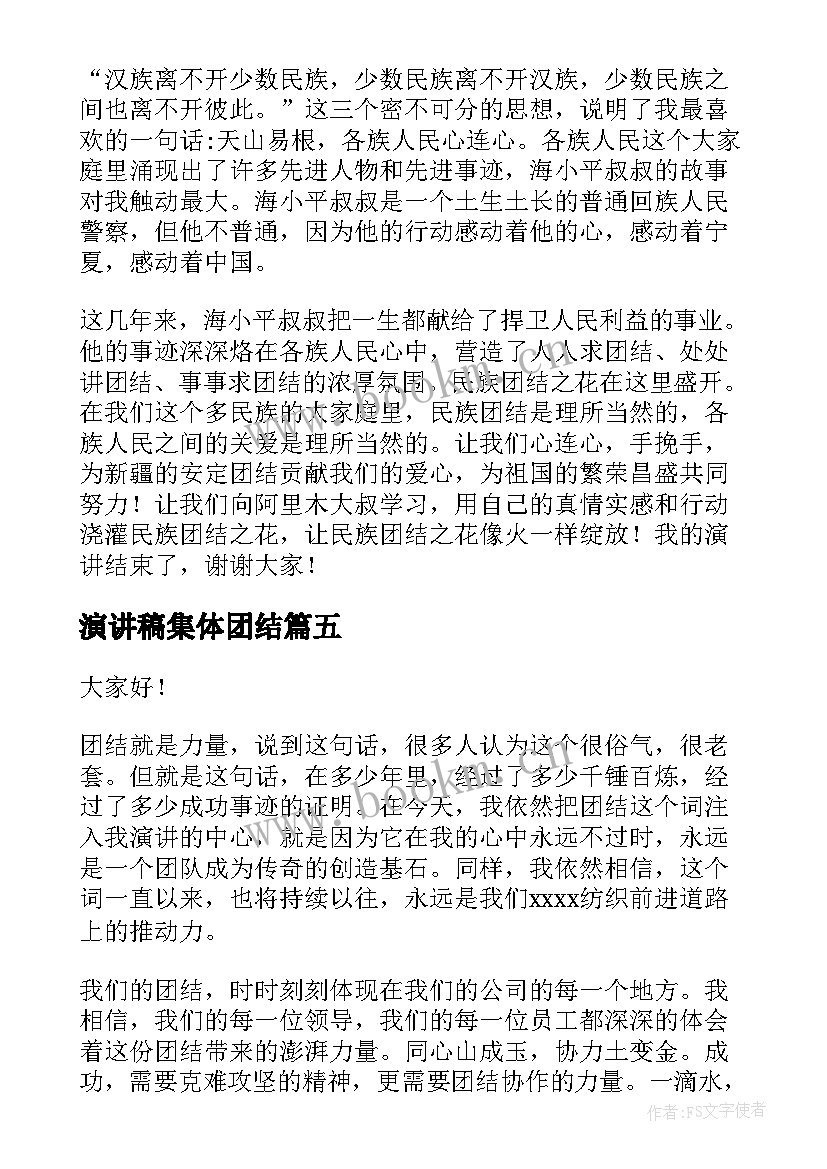 最新演讲稿集体团结(优秀6篇)