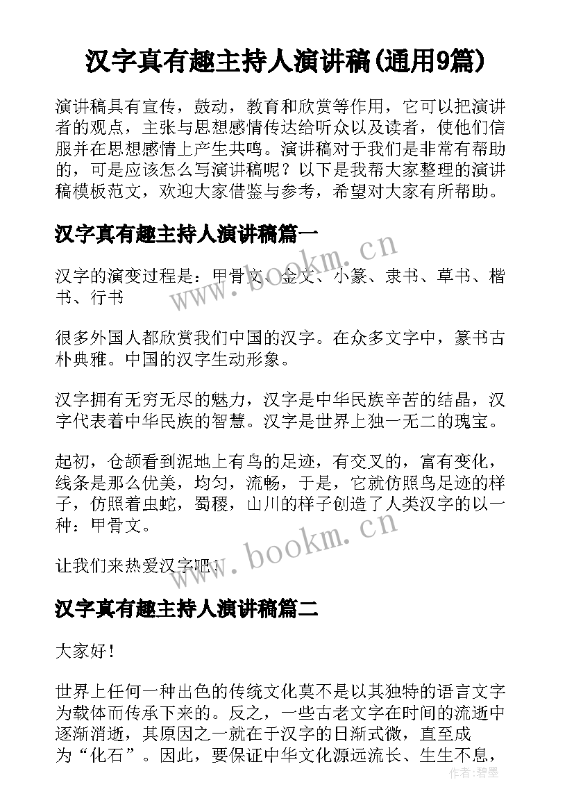 汉字真有趣主持人演讲稿(通用9篇)