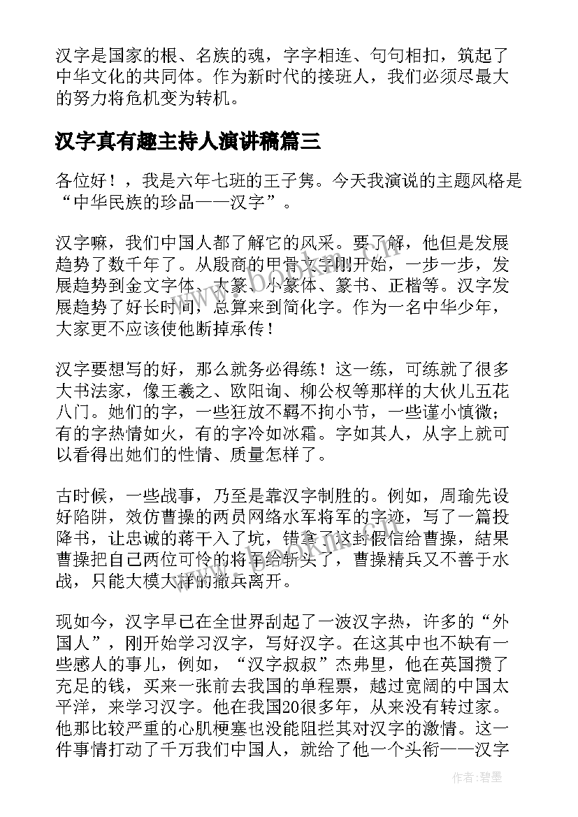 汉字真有趣主持人演讲稿(通用9篇)