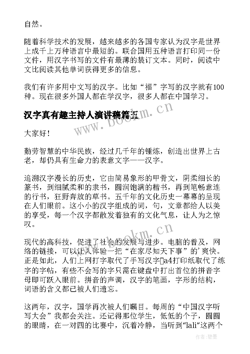 汉字真有趣主持人演讲稿(通用9篇)