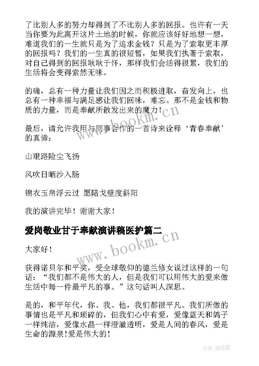 2023年爱岗敬业甘于奉献演讲稿医护(优质8篇)