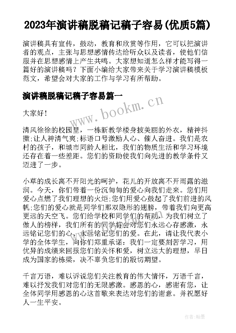 2023年演讲稿脱稿记稿子容易(优质5篇)