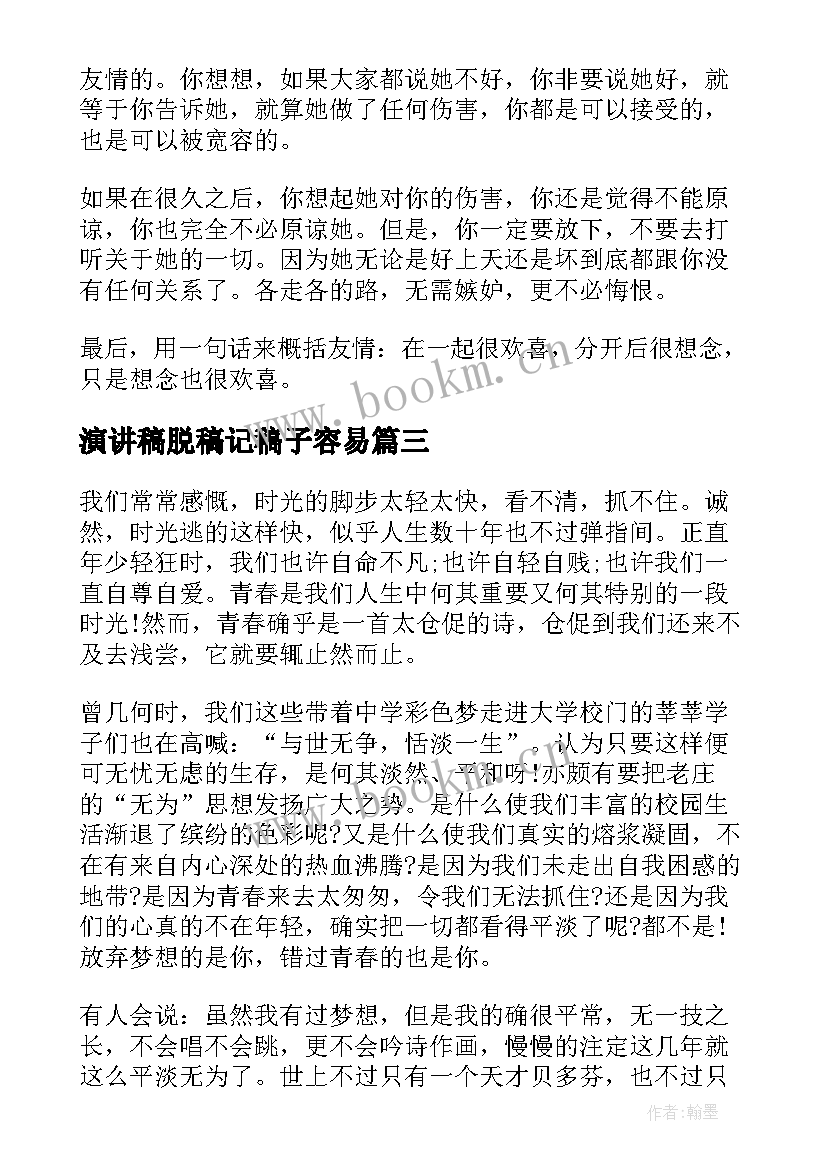 2023年演讲稿脱稿记稿子容易(优质5篇)