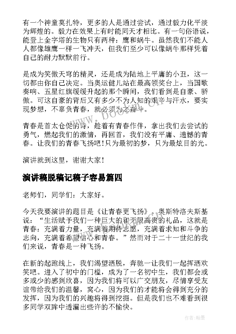 2023年演讲稿脱稿记稿子容易(优质5篇)