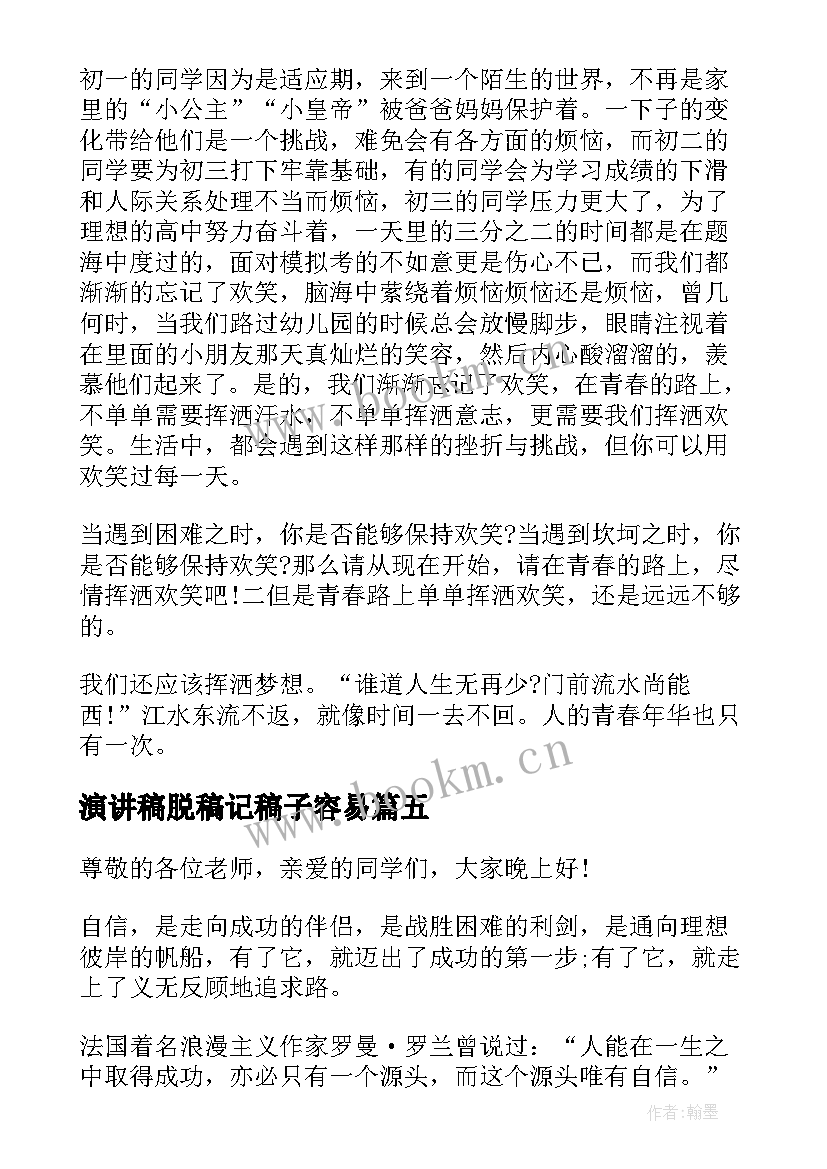 2023年演讲稿脱稿记稿子容易(优质5篇)