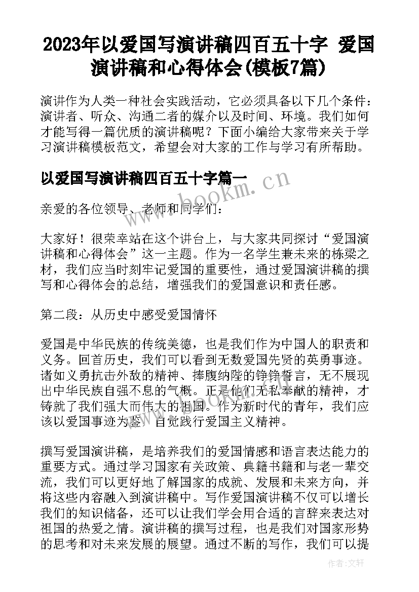 2023年以爱国写演讲稿四百五十字 爱国演讲稿和心得体会(模板7篇)