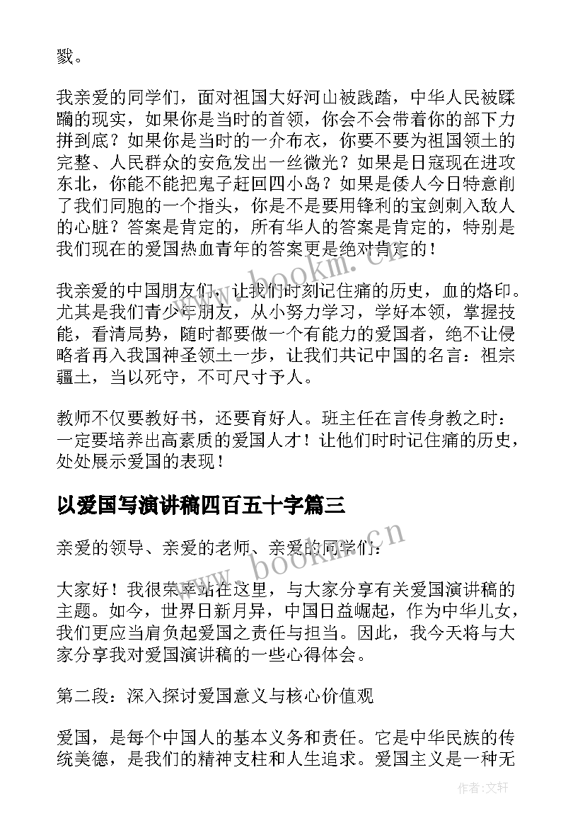 2023年以爱国写演讲稿四百五十字 爱国演讲稿和心得体会(模板7篇)