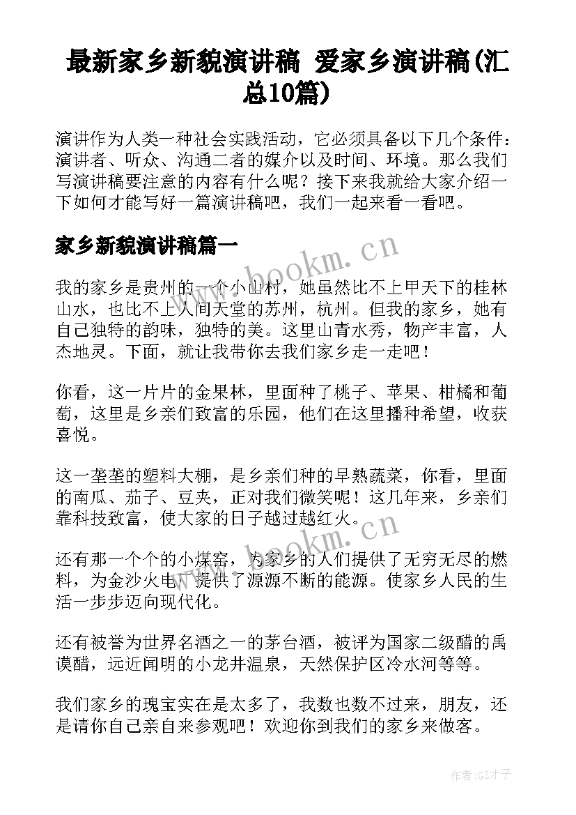 最新家乡新貌演讲稿 爱家乡演讲稿(汇总10篇)