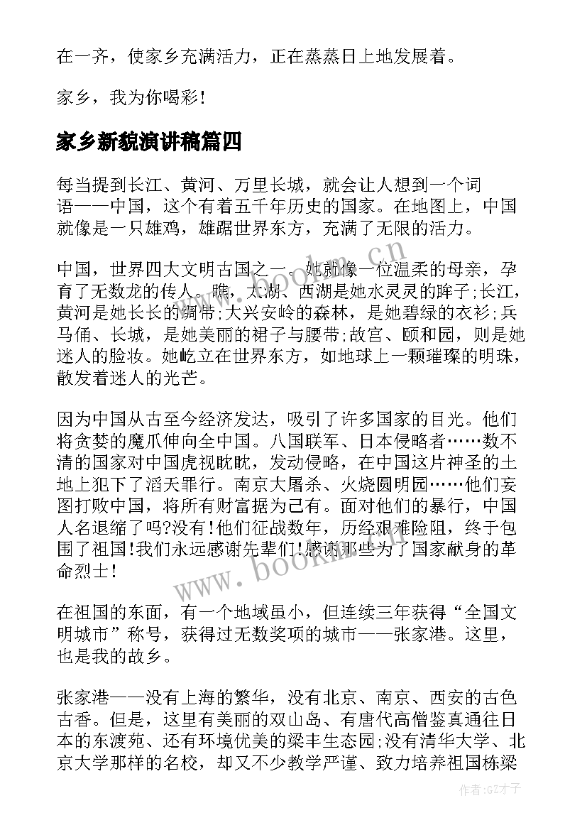 最新家乡新貌演讲稿 爱家乡演讲稿(汇总10篇)