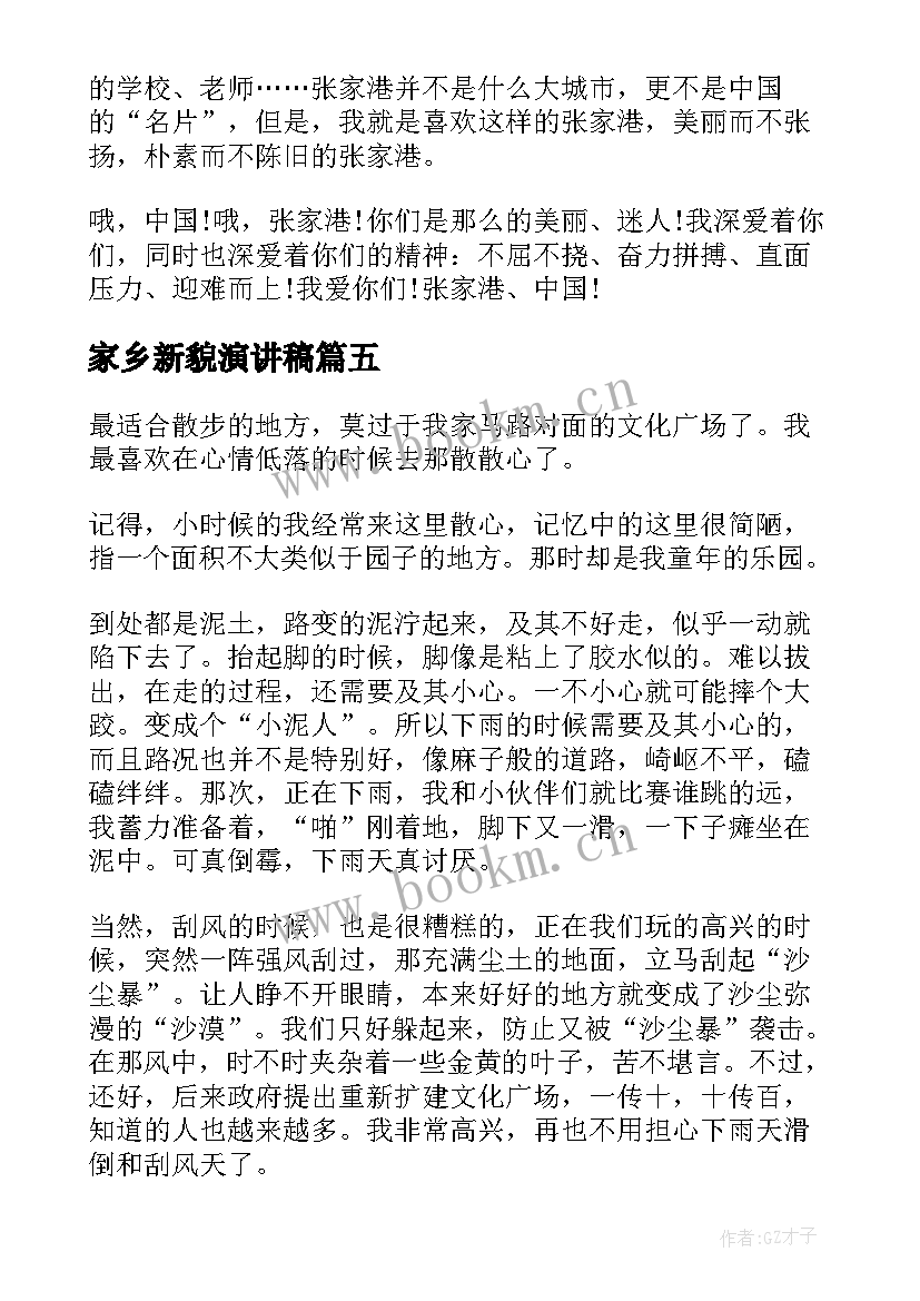 最新家乡新貌演讲稿 爱家乡演讲稿(汇总10篇)