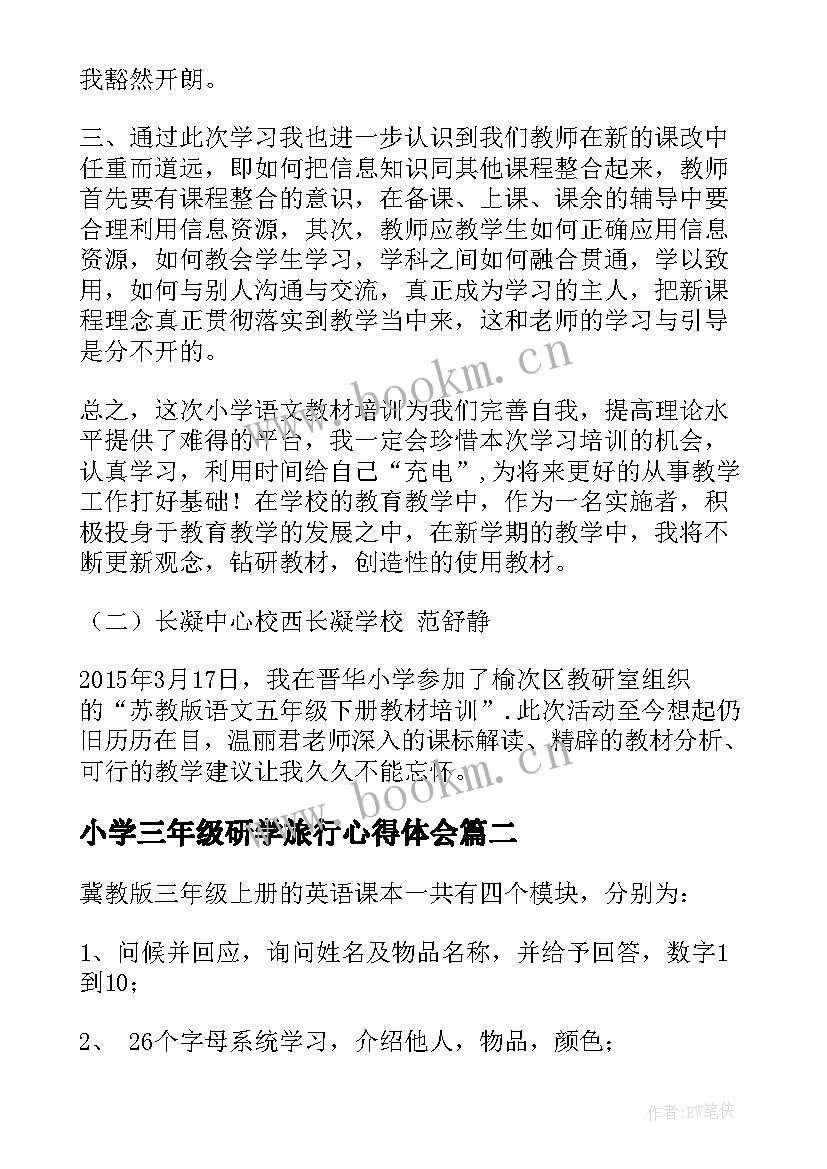 小学三年级研学旅行心得体会 三年级语文心得体会(通用5篇)