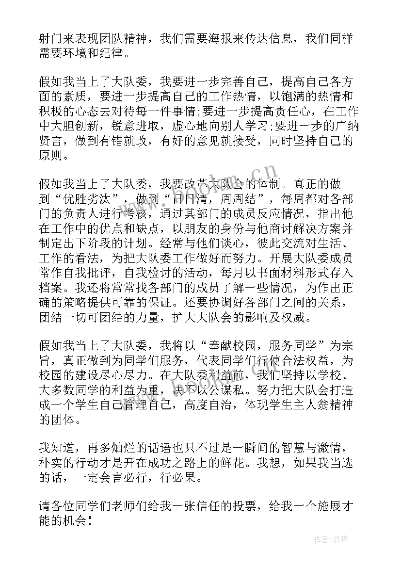 最新大队委员演讲稿分钟 大队委员演讲稿(优质5篇)