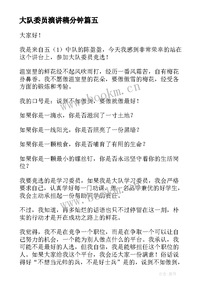 最新大队委员演讲稿分钟 大队委员演讲稿(优质5篇)