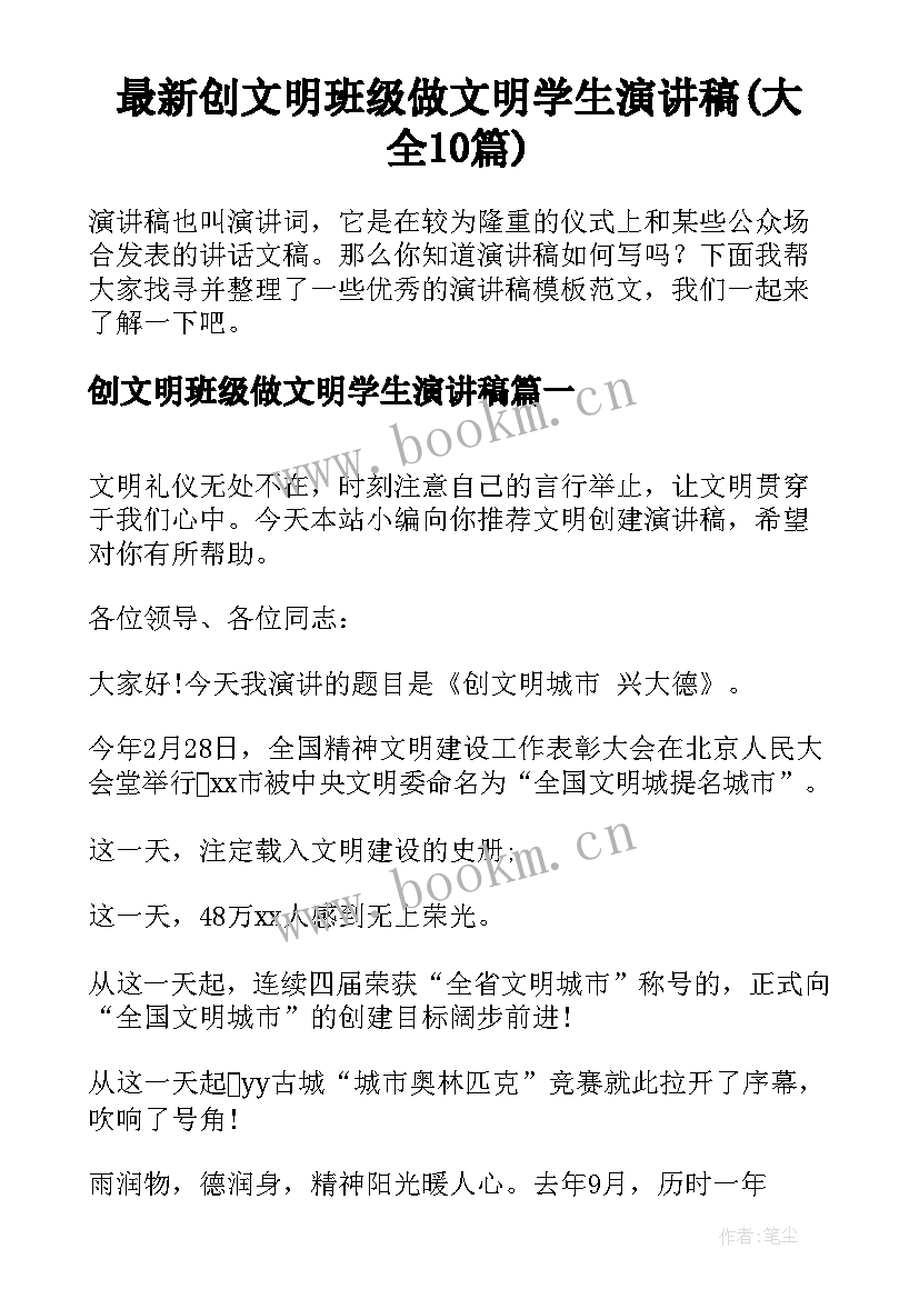 最新创文明班级做文明学生演讲稿(大全10篇)