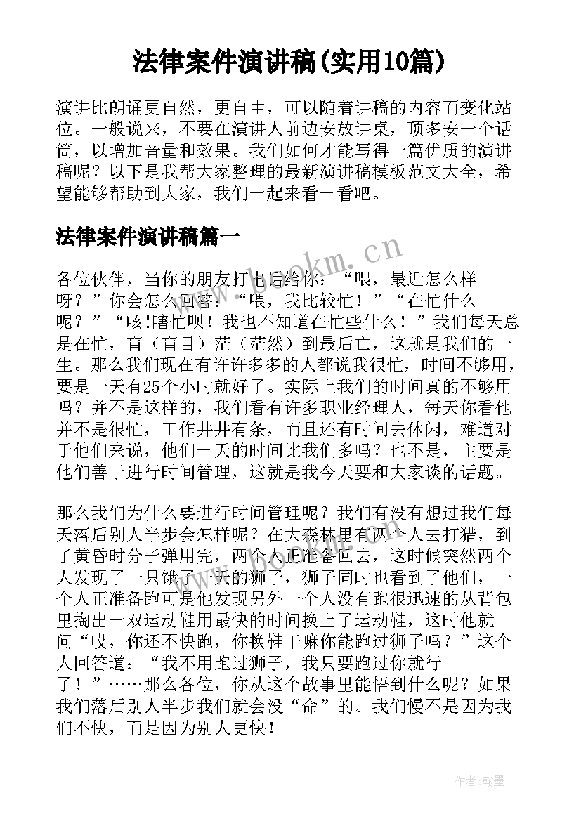 法律案件演讲稿(实用10篇)