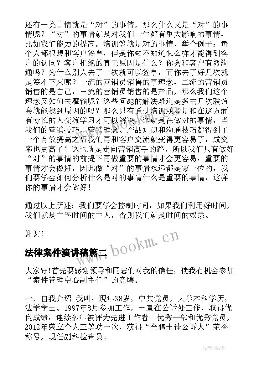 法律案件演讲稿(实用10篇)