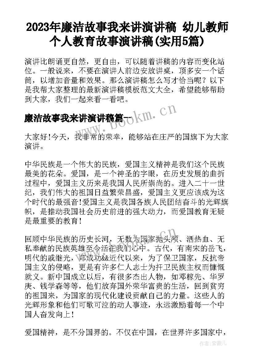 2023年廉洁故事我来讲演讲稿 幼儿教师个人教育故事演讲稿(实用5篇)