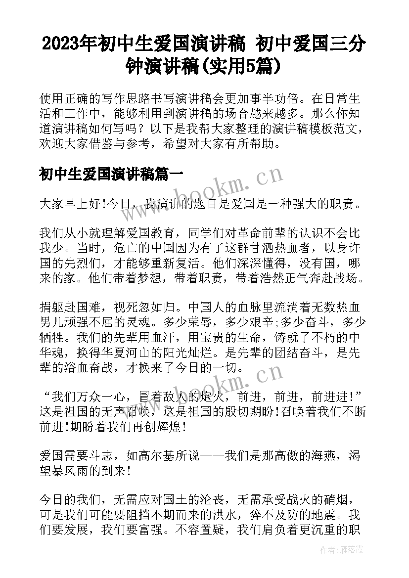 2023年初中生爱国演讲稿 初中爱国三分钟演讲稿(实用5篇)