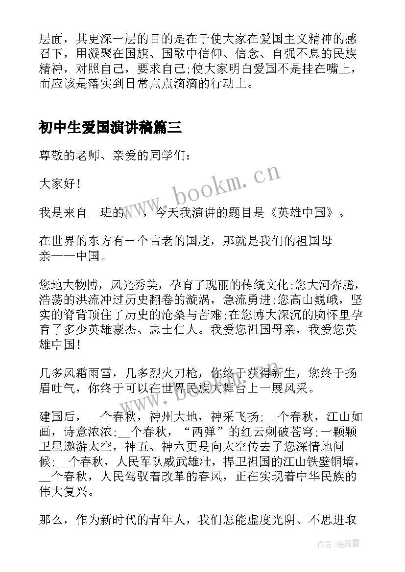 2023年初中生爱国演讲稿 初中爱国三分钟演讲稿(实用5篇)