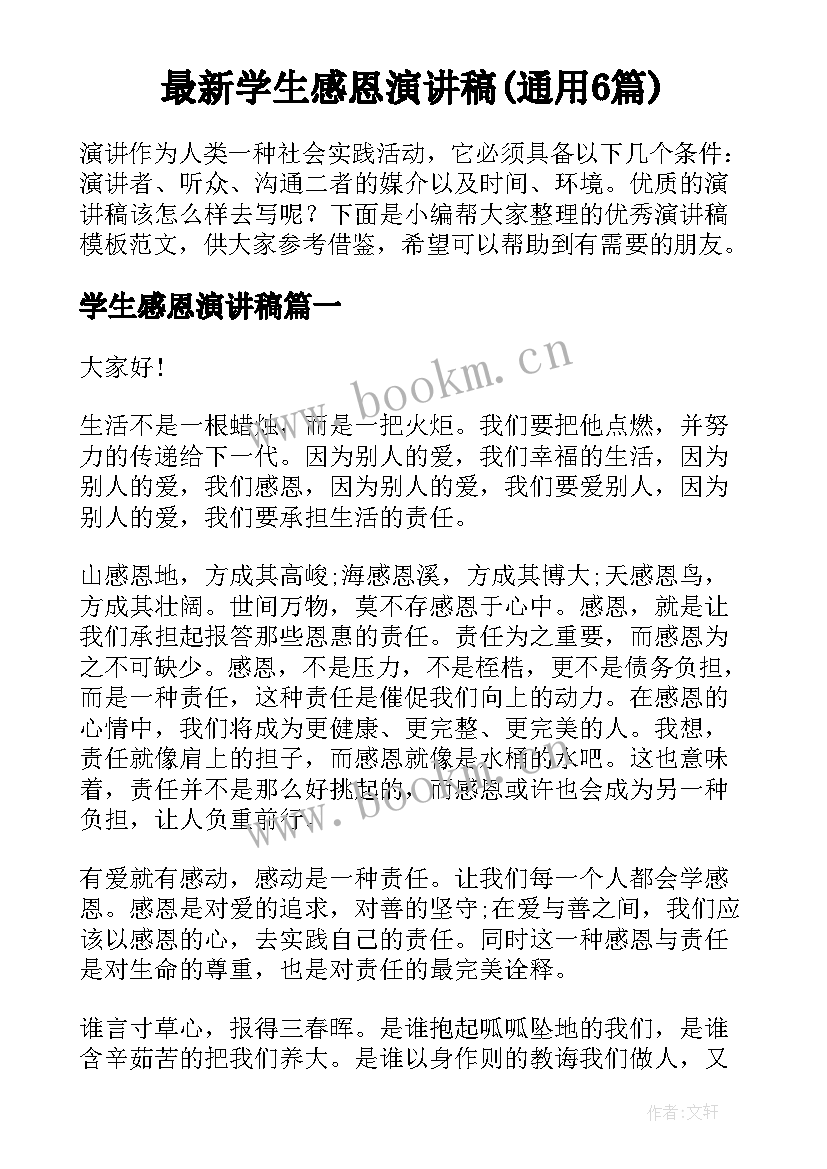 最新学生感恩演讲稿(通用6篇)