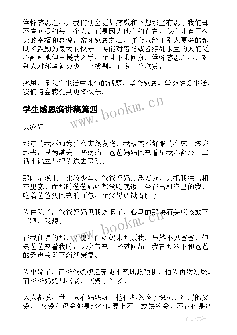 最新学生感恩演讲稿(通用6篇)