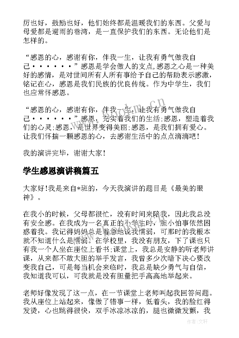 最新学生感恩演讲稿(通用6篇)