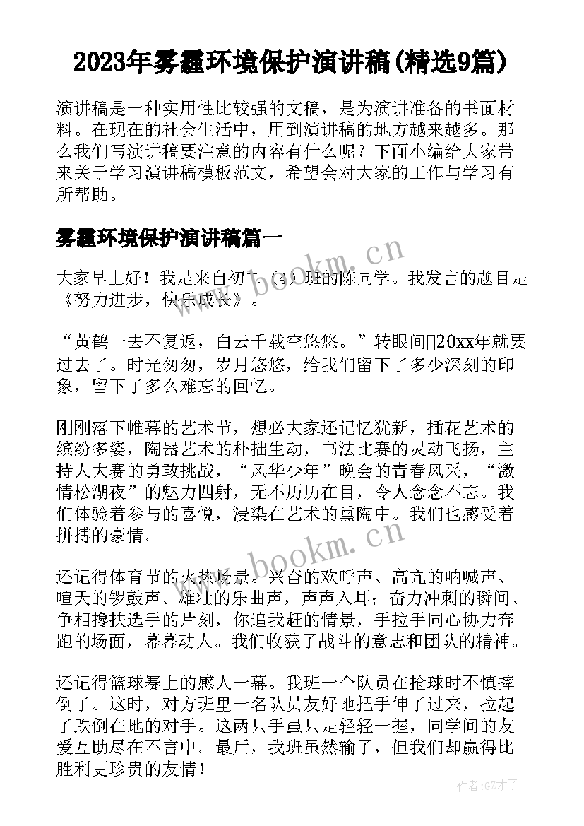 2023年雾霾环境保护演讲稿(精选9篇)