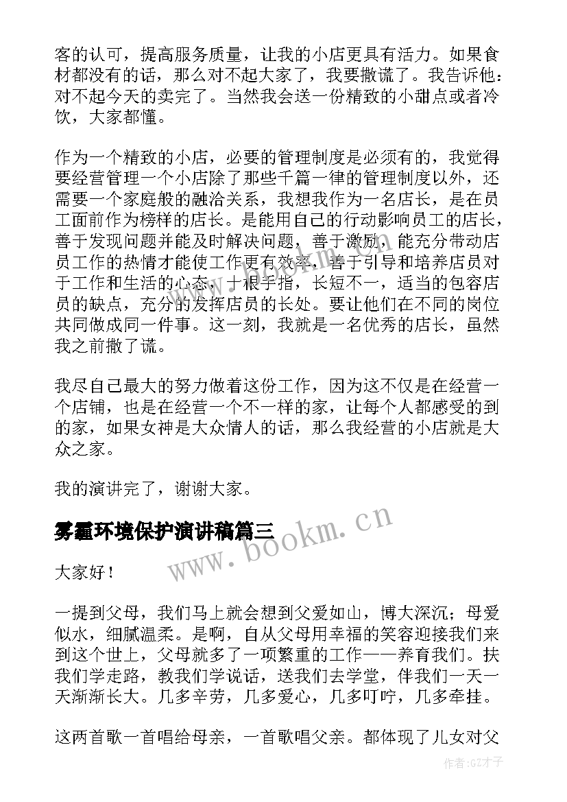 2023年雾霾环境保护演讲稿(精选9篇)