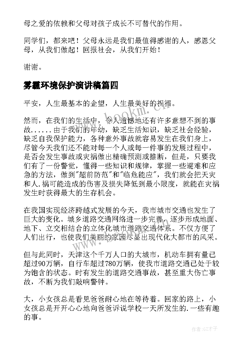 2023年雾霾环境保护演讲稿(精选9篇)