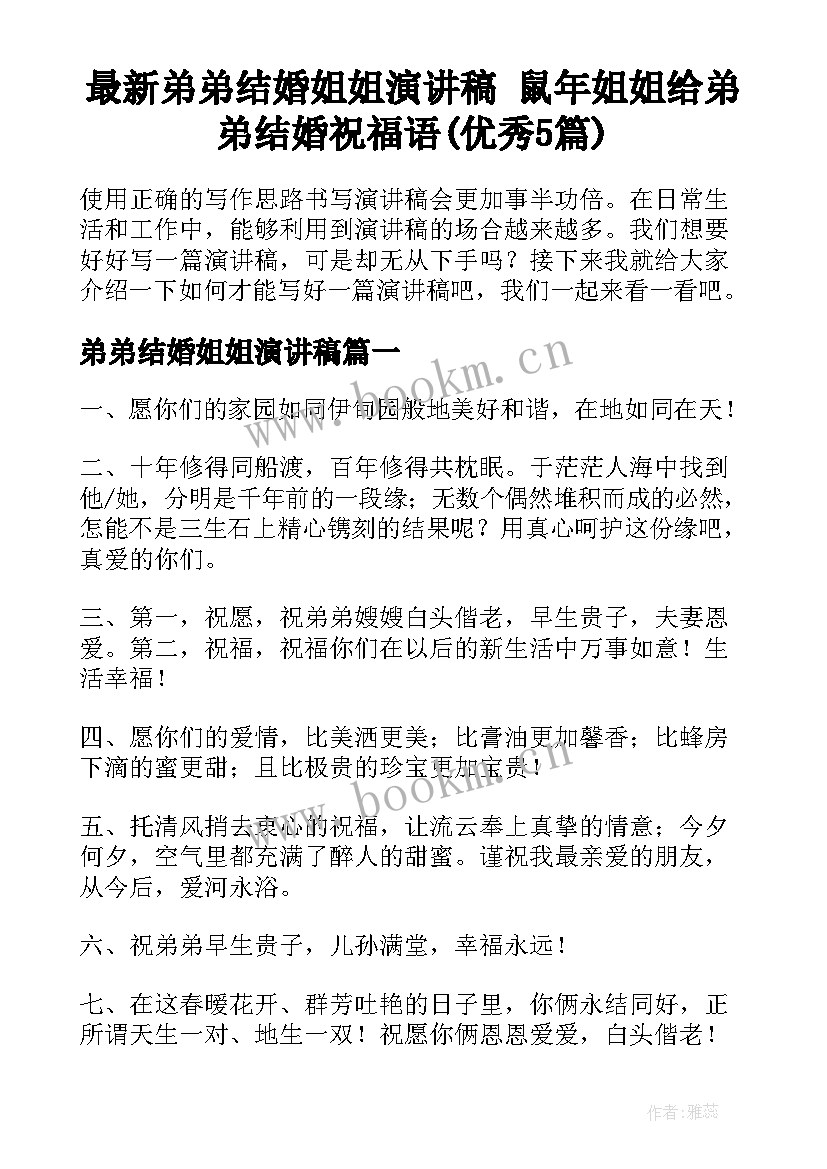 最新弟弟结婚姐姐演讲稿 鼠年姐姐给弟弟结婚祝福语(优秀5篇)