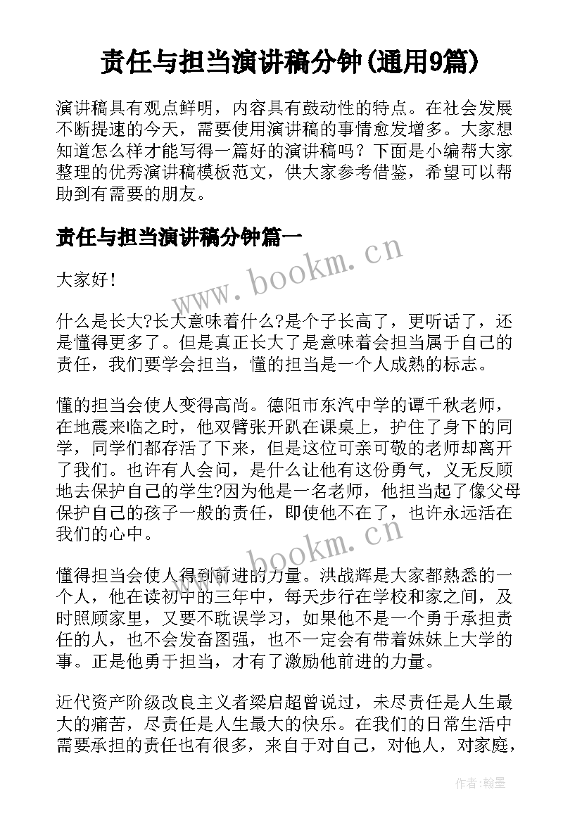 责任与担当演讲稿分钟(通用9篇)