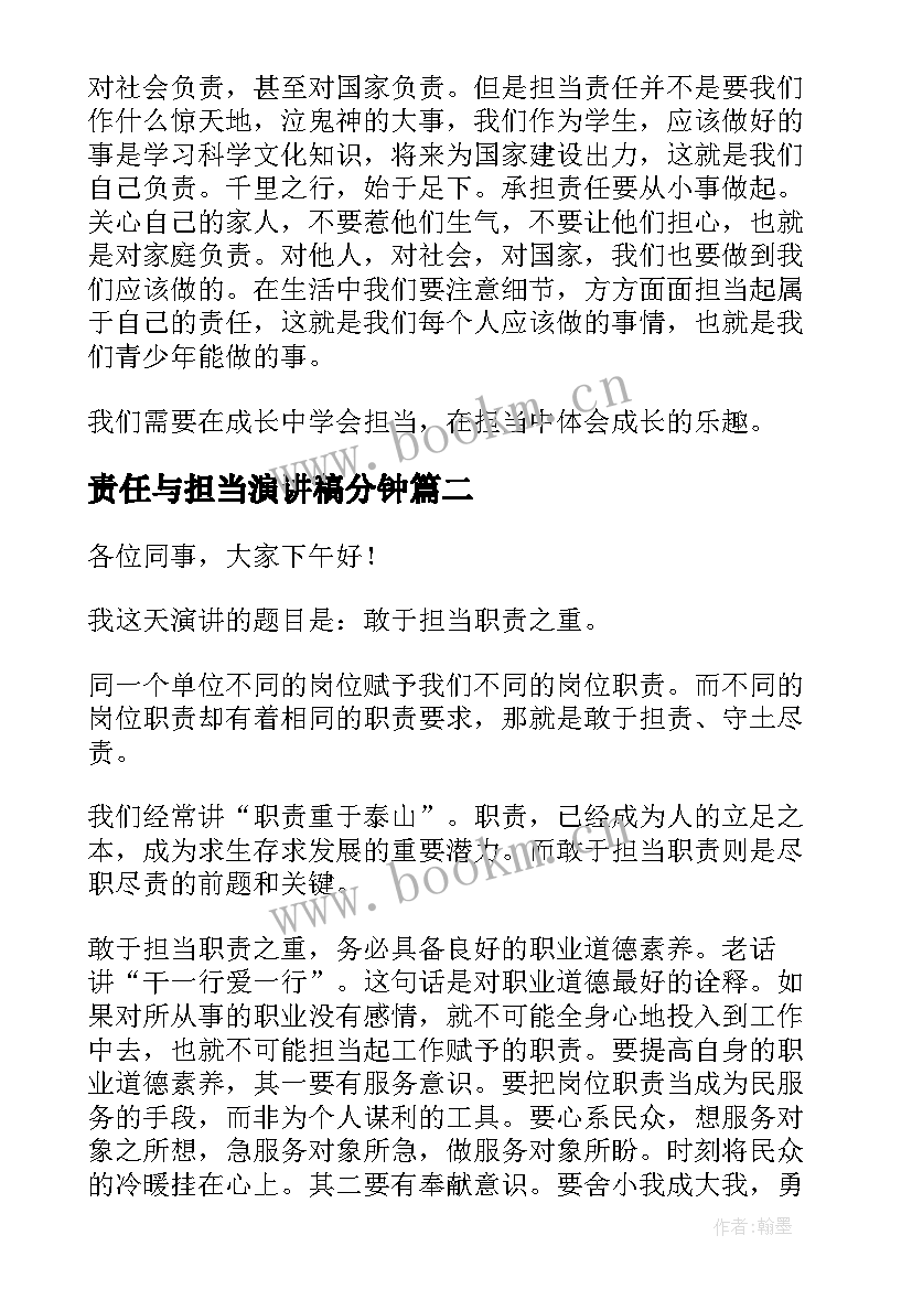 责任与担当演讲稿分钟(通用9篇)