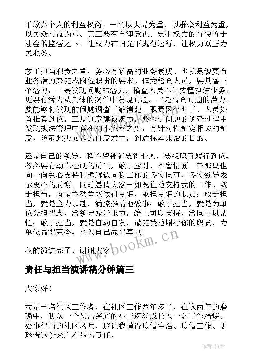 责任与担当演讲稿分钟(通用9篇)