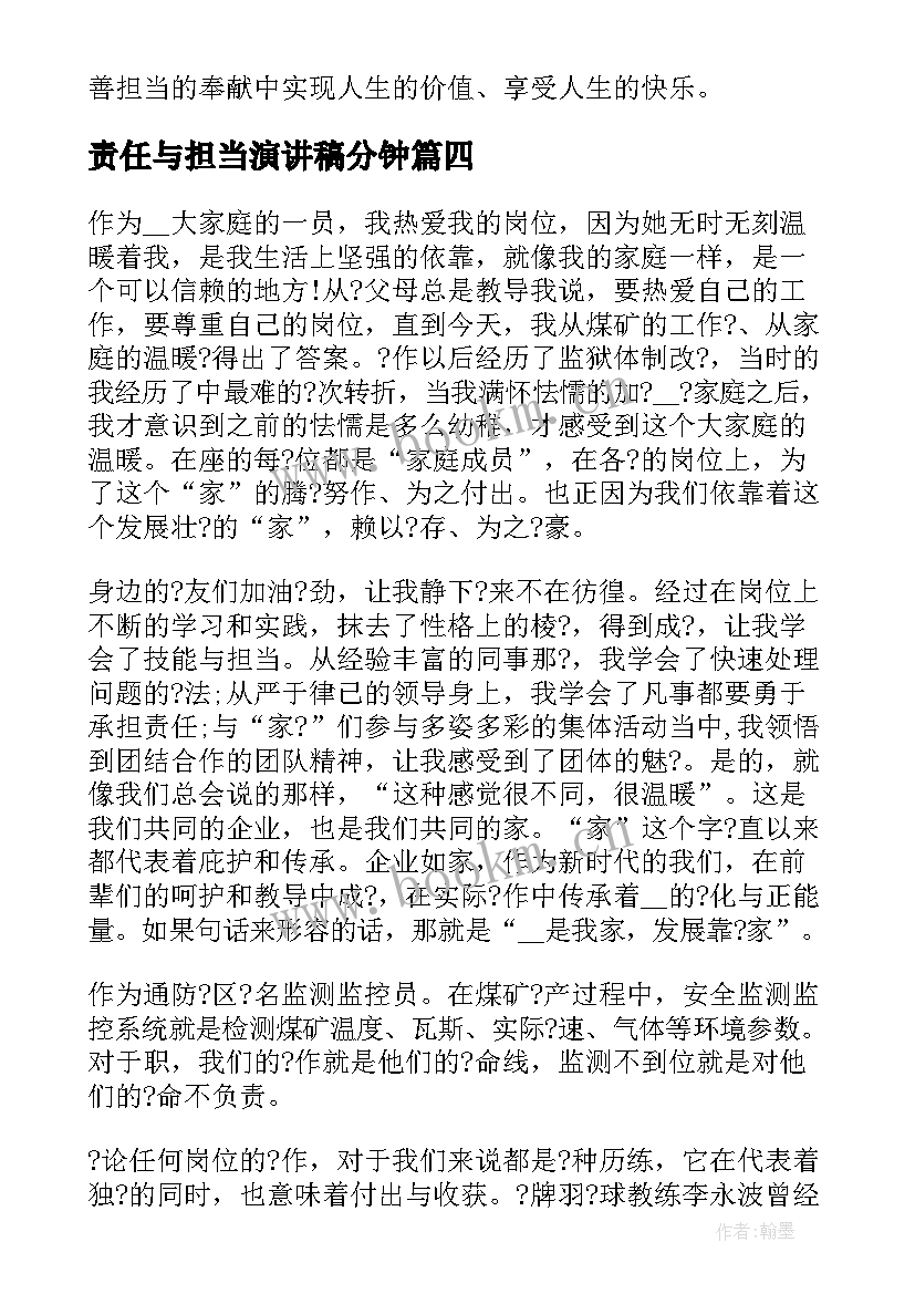 责任与担当演讲稿分钟(通用9篇)