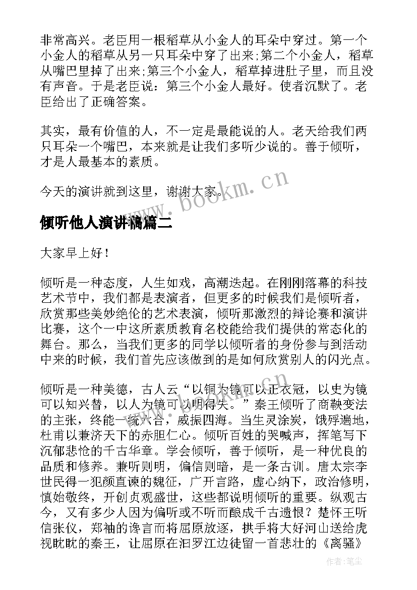 倾听他人演讲稿 学会倾听演讲稿(通用9篇)