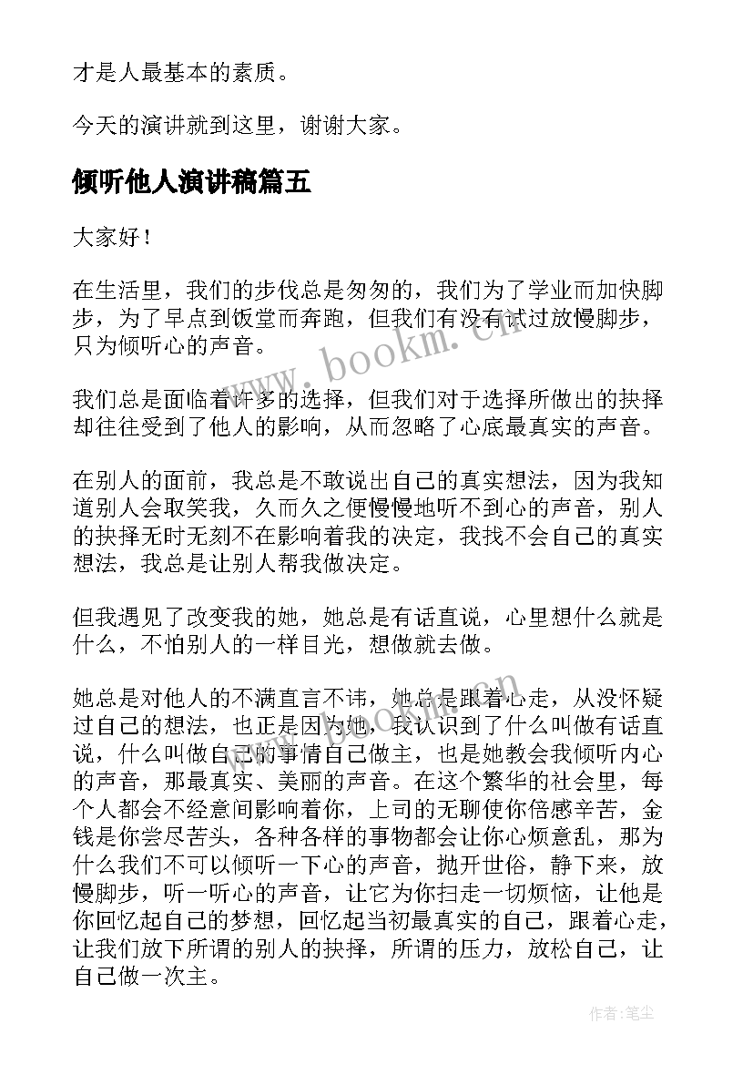 倾听他人演讲稿 学会倾听演讲稿(通用9篇)