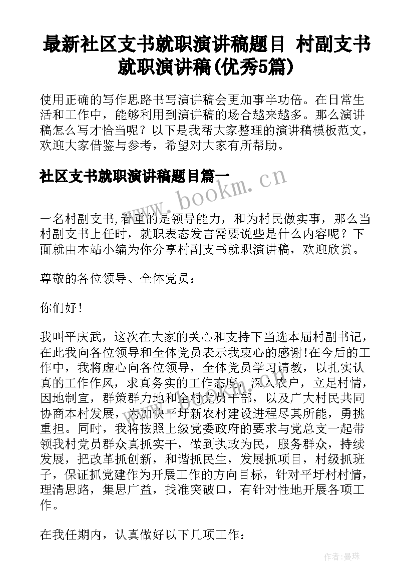 最新社区支书就职演讲稿题目 村副支书就职演讲稿(优秀5篇)