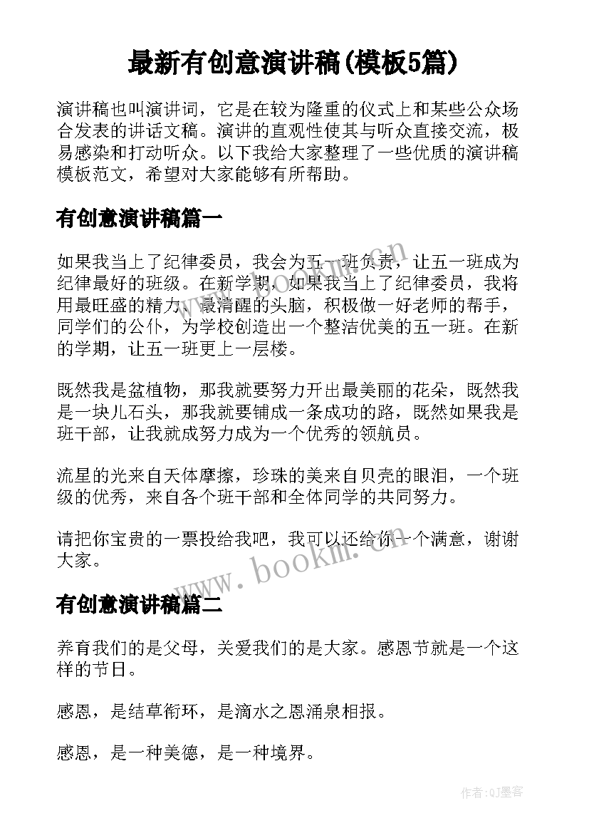 最新有创意演讲稿(模板5篇)