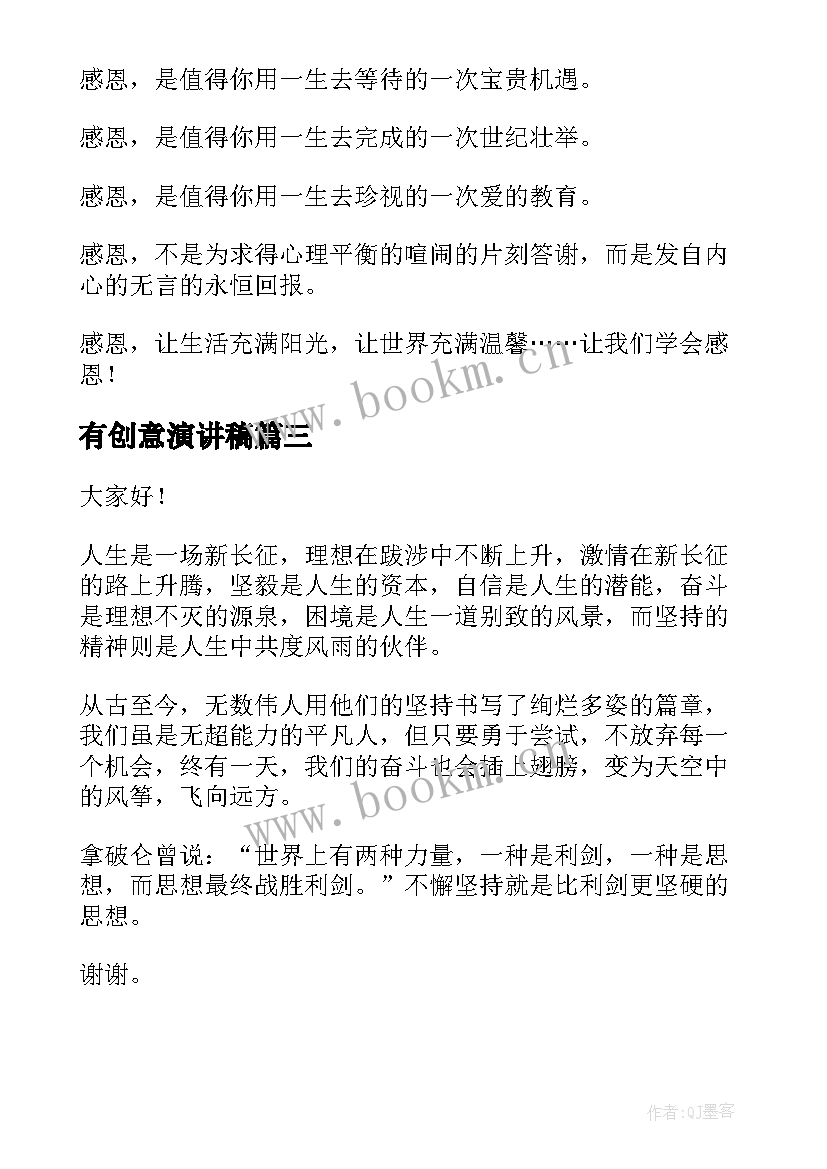 最新有创意演讲稿(模板5篇)