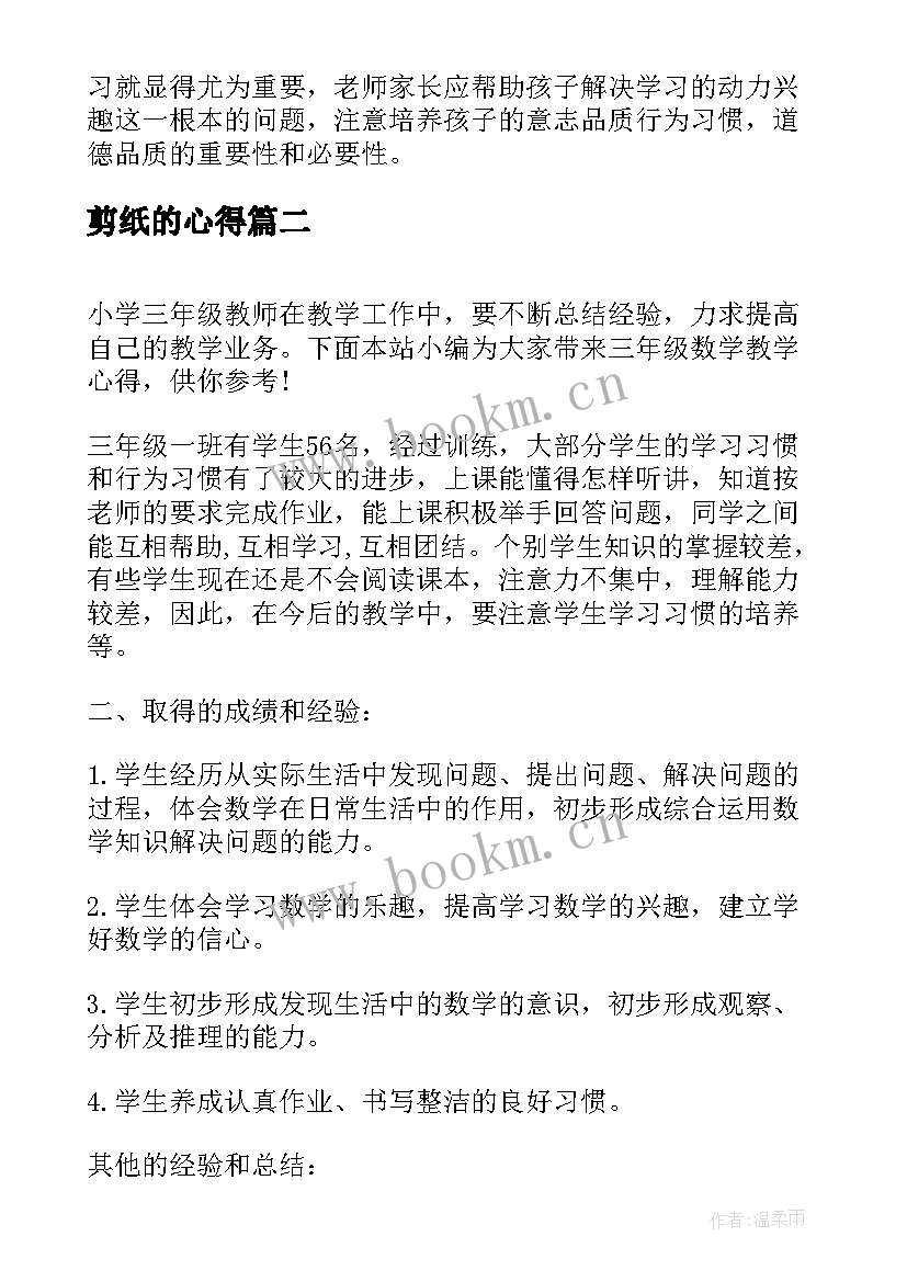 最新剪纸的心得 三年级家长会心得体会(大全5篇)