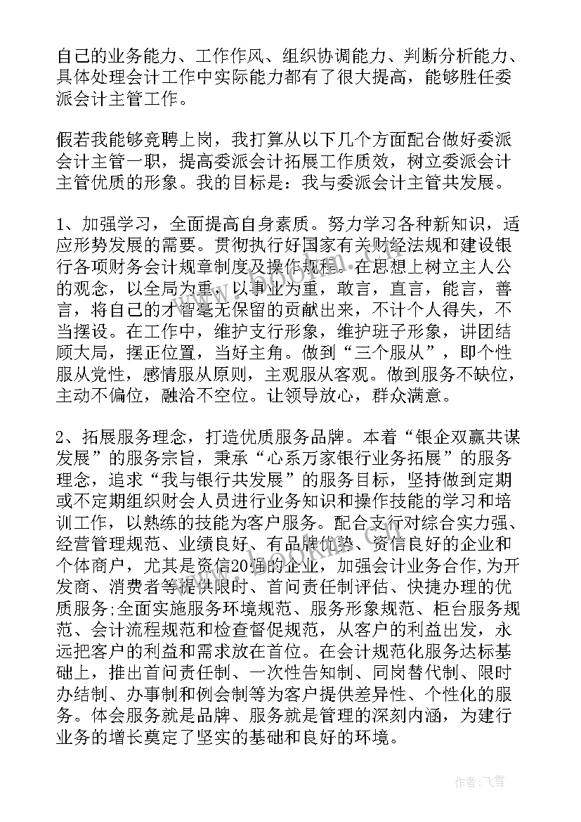 最新表扬会计人员的话语 会计竞聘演讲稿(实用6篇)