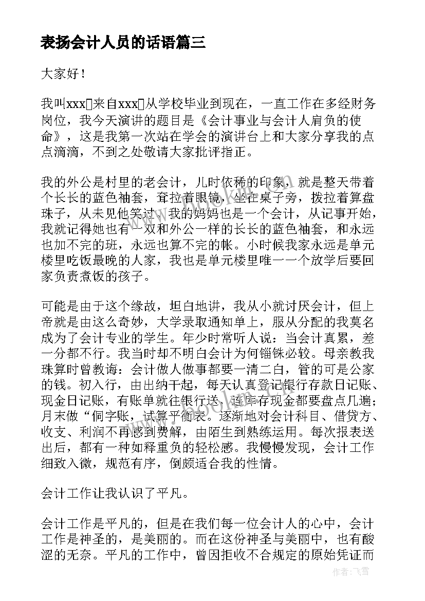 最新表扬会计人员的话语 会计竞聘演讲稿(实用6篇)